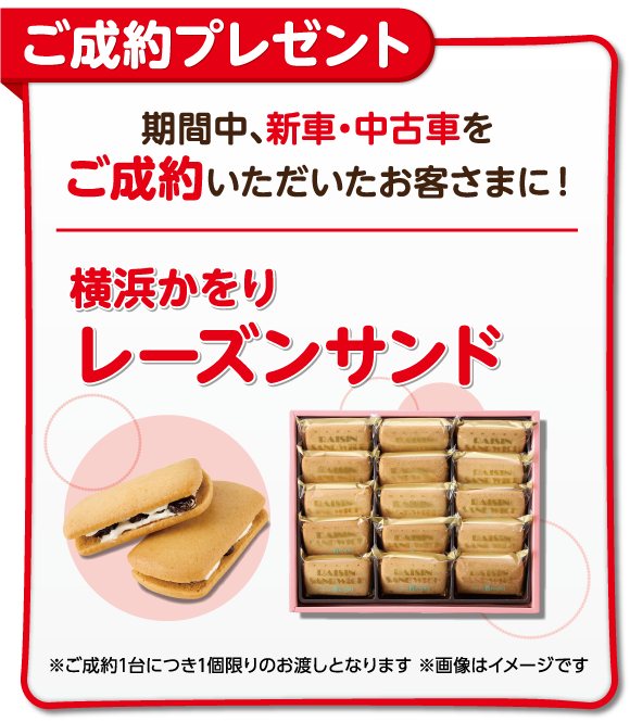 ご成約プレゼント